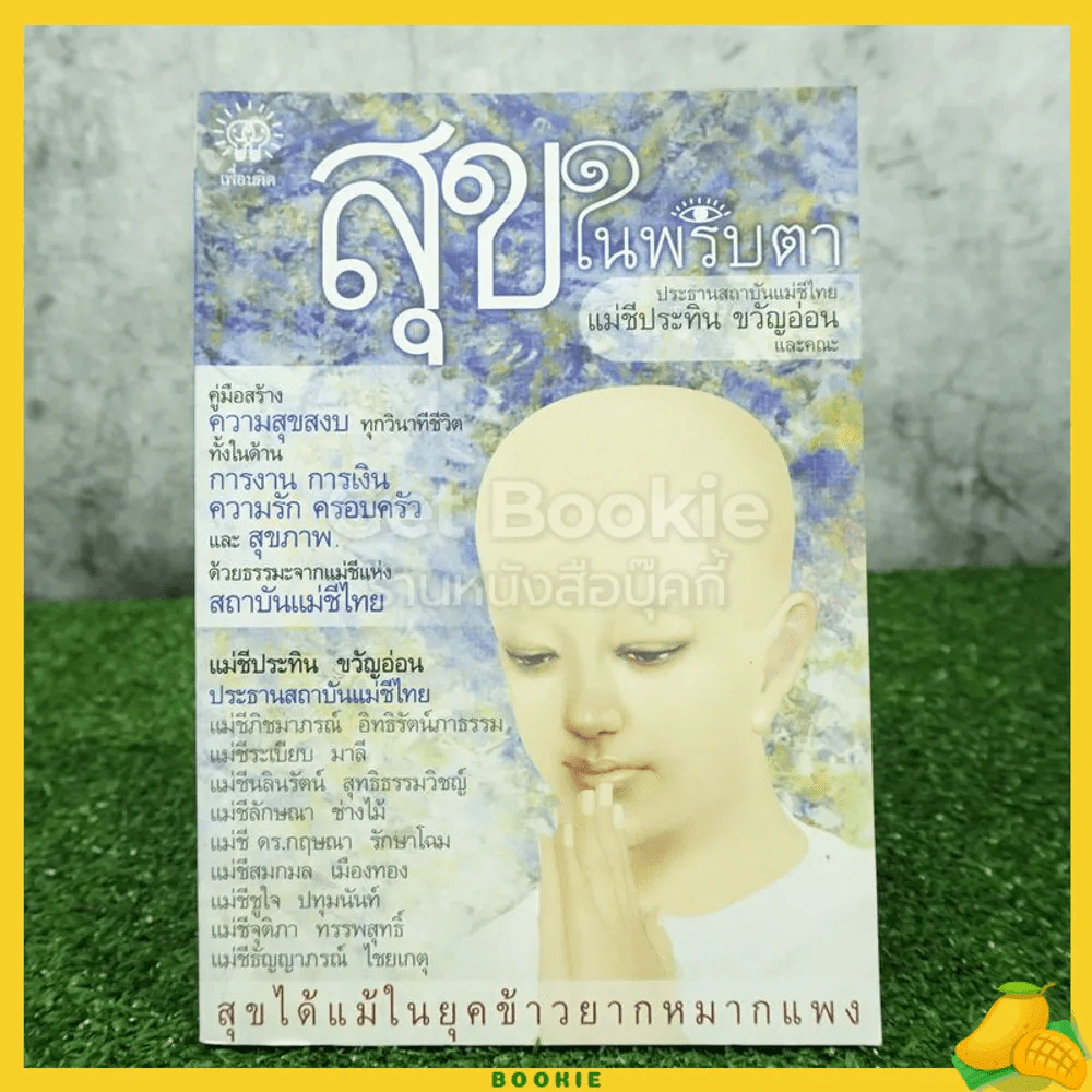 สุขในพริบตา - ประธานสถาบันแม่ชีไทย แม่ชีประทิน ขวัญอ่อน และคณะ รูปที่ 1