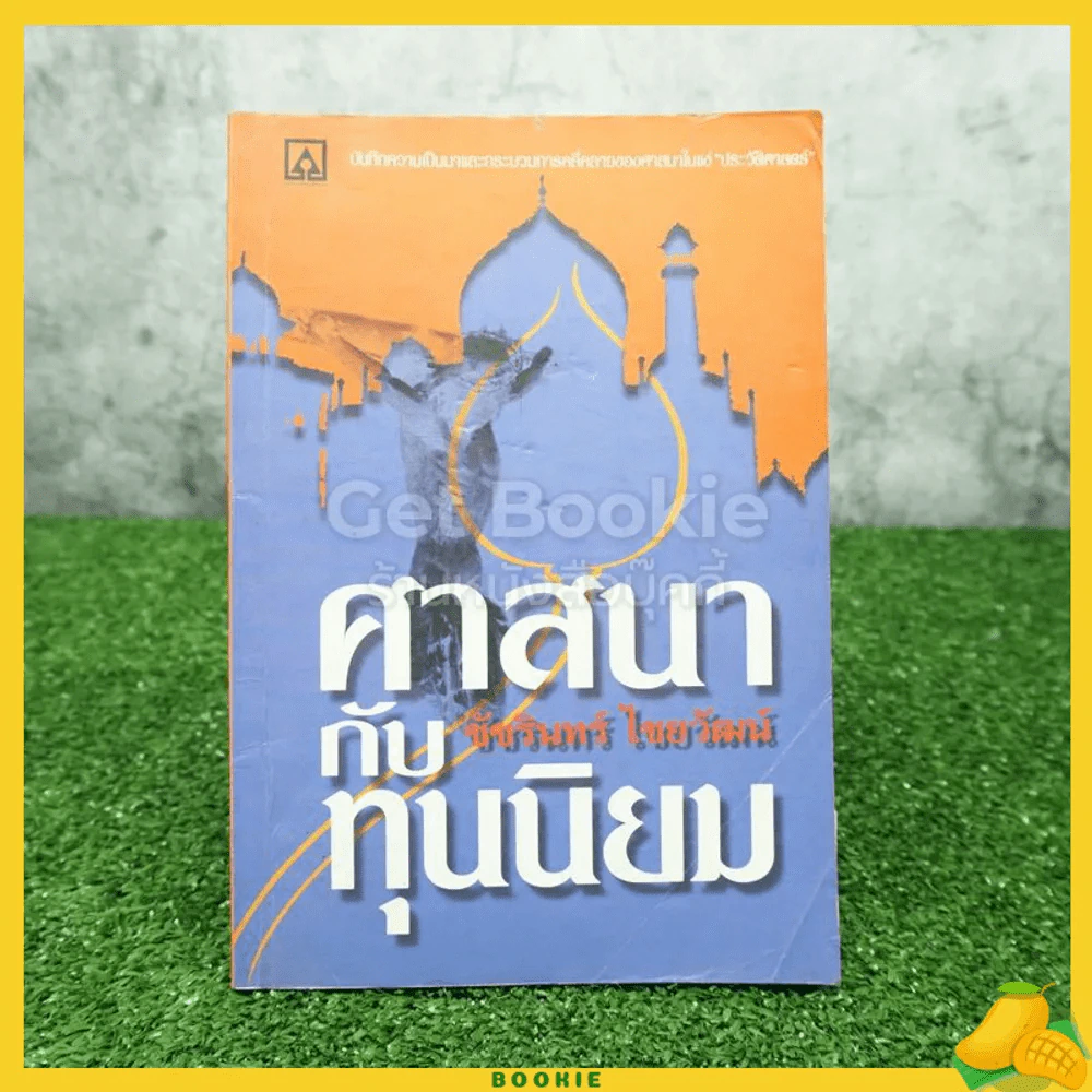 ศาสนากับทุนนิยม - ชัชรินทร์ ไชยวัฒน์ รูปที่ 1