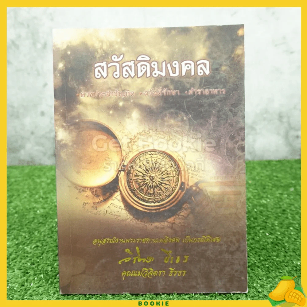 สวัสดิมงคล อนุสรณ์งานพระราชทานเพลิงศพ เป็นกรณีพิเศษ คุณแม่วิจิตรา ธีรธร รูปที่ 1