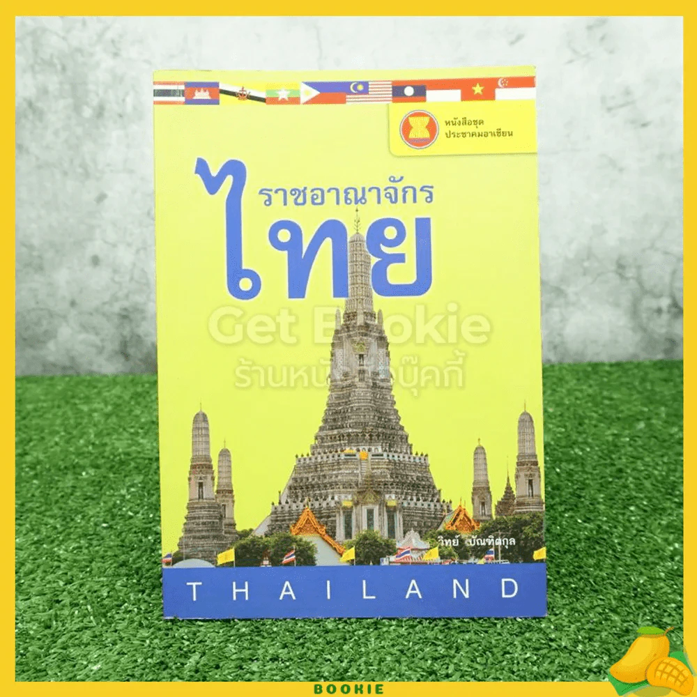 ราชอาณาจักรไทย - วิทย์ บัณฑิตกุล รูปที่ 1