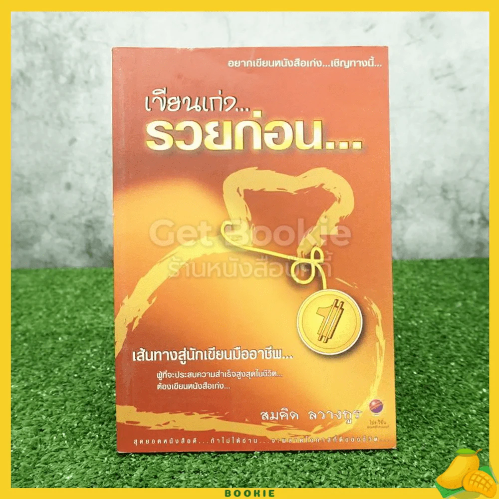 เขียนเก่ง รวยก่อน 1 - สมคิด ลวางกูร รูปที่ 1