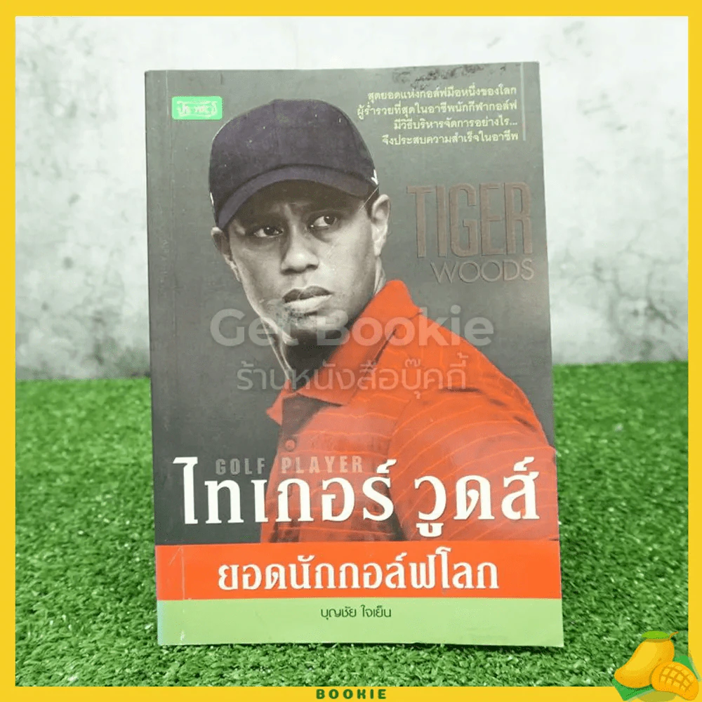ไทเกอร์ วูดส์ ยอดนักกอล์ฟโลก รูปที่ 1