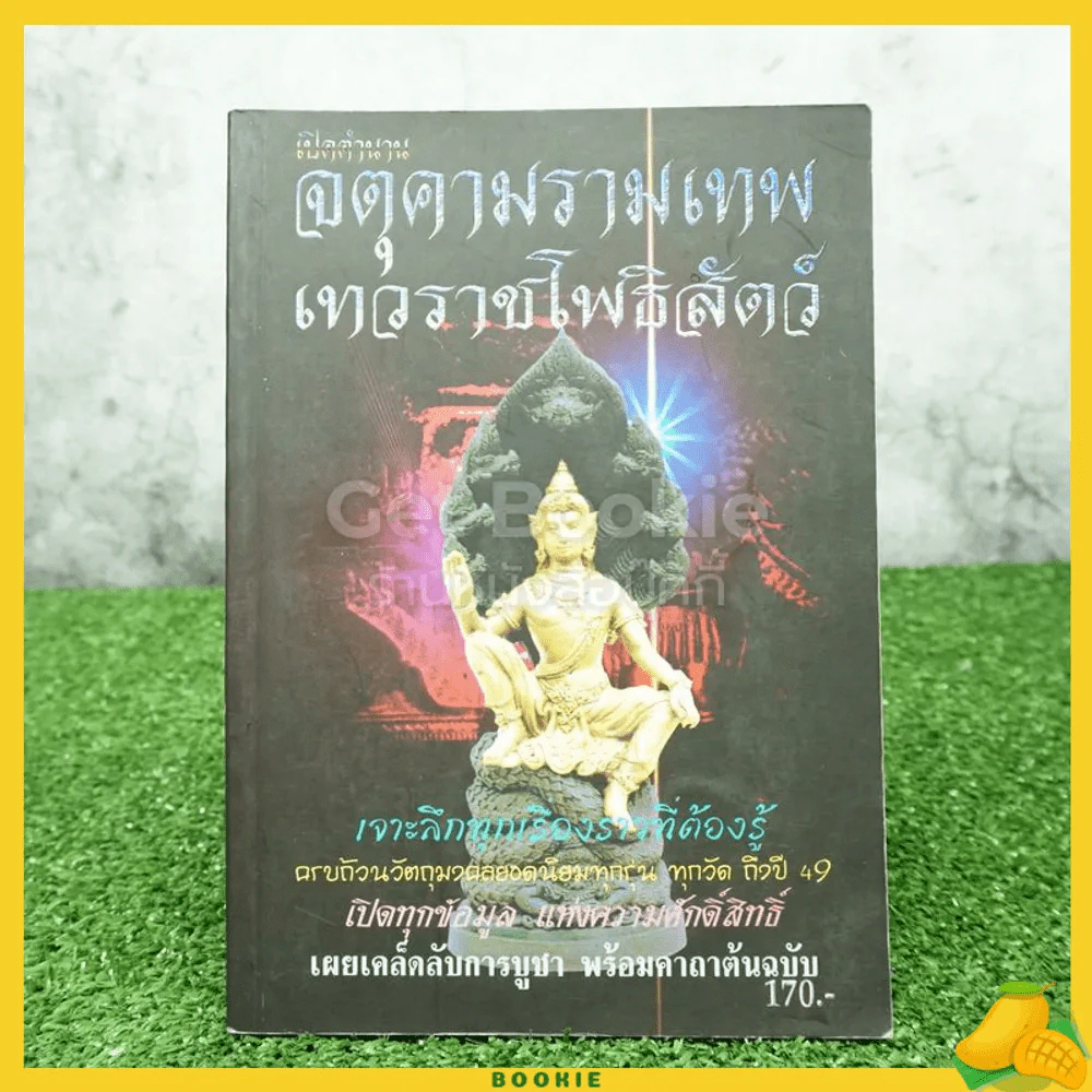 เปิดตำนาน จตุคามรามเทพ เทวราชโพธิสัตว์ รูปที่ 1