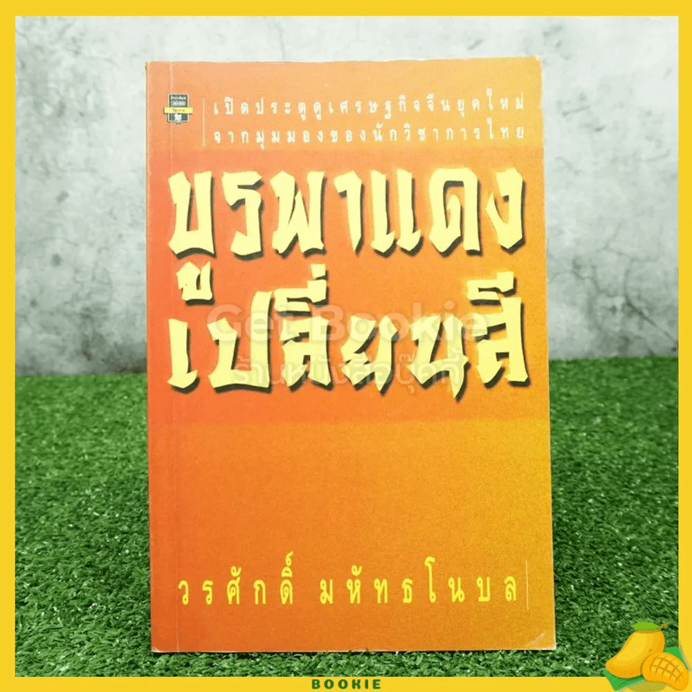 บูรพาแดงเปลี่ยนสี - วรศักดิ์ มหัทธโนบล รูปที่ 1