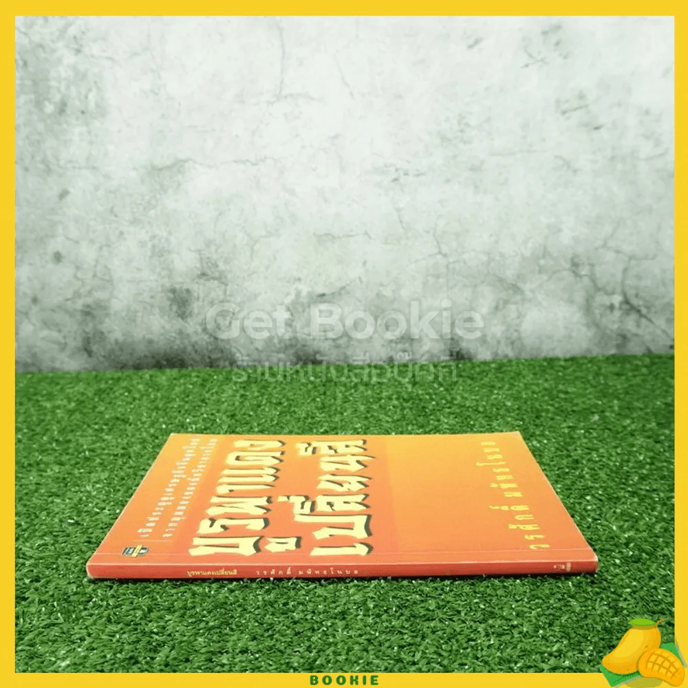 บูรพาแดงเปลี่ยนสี - วรศักดิ์ มหัทธโนบล รูปที่ 2