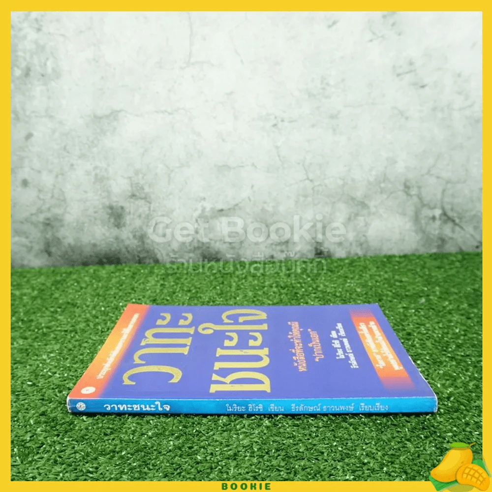 วาทะชนะใจ - โมริยะ ฮิโรชิ รูปที่ 2