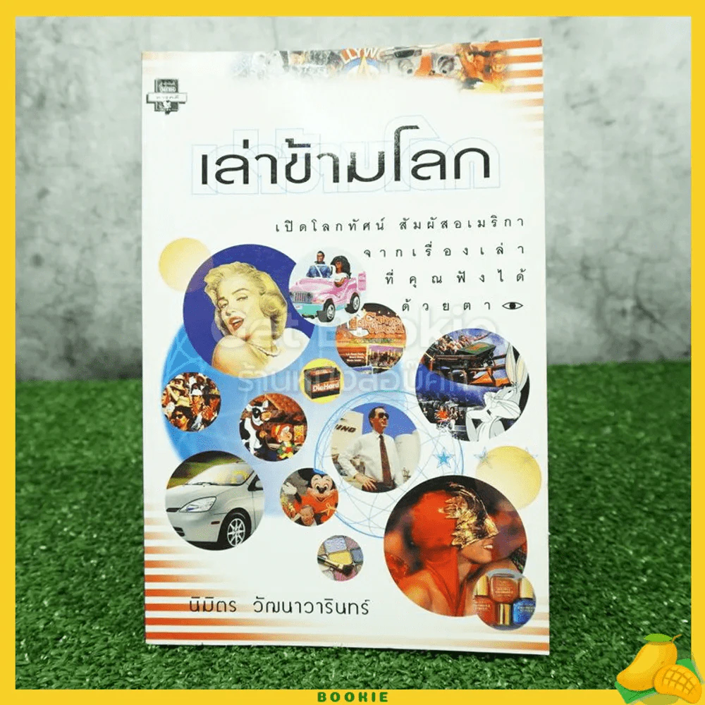 เล่าข้ามโลก - นิมิตร วัฒนาวารินทร์ รูปที่ 1