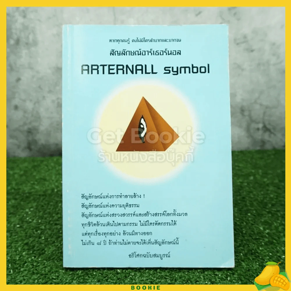 สัญญาลักษณ์อาร์เธอร์นอล Arternall Symbol รูปที่ 1