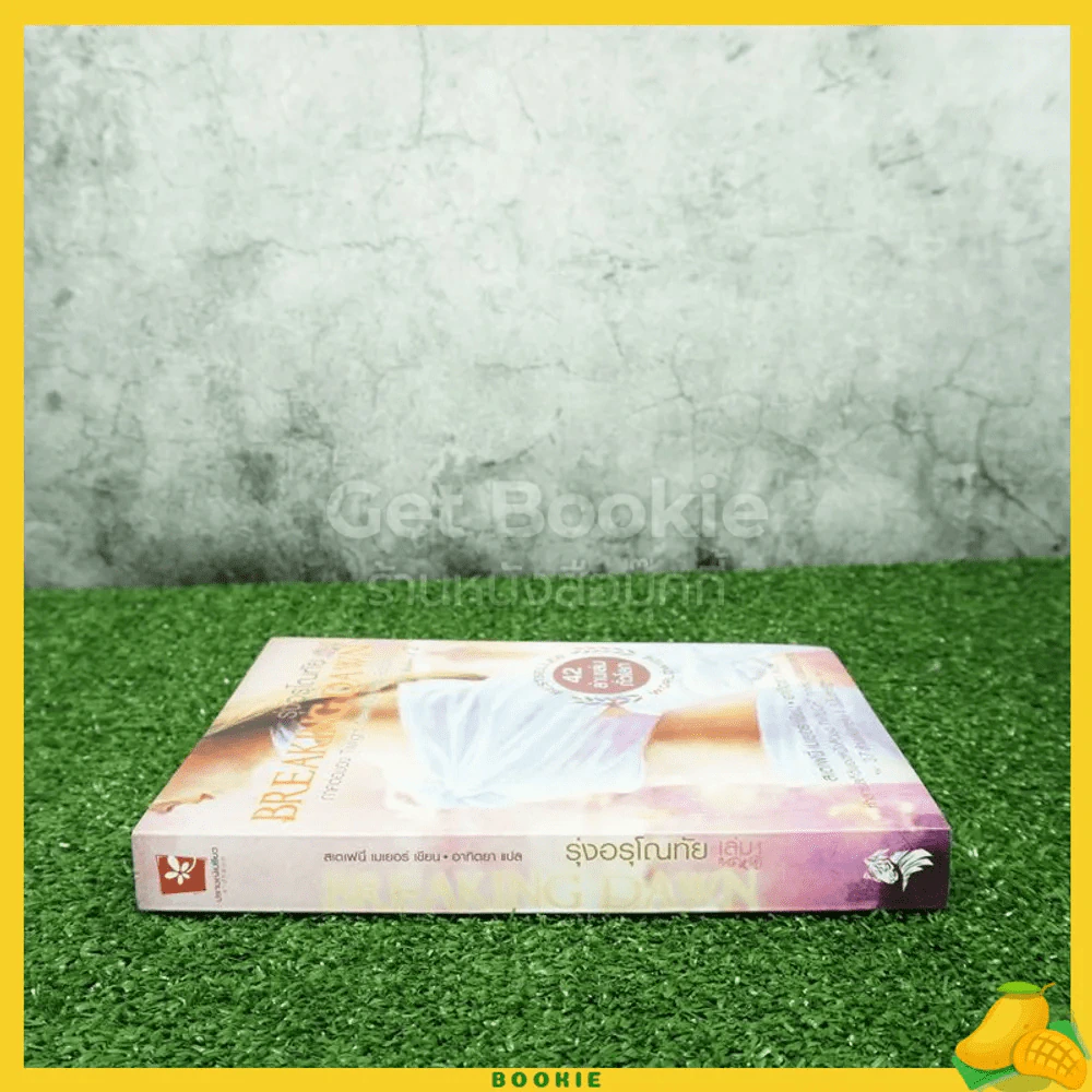 Breaking Dawn รุ่งอรุโณทัย เล่ม 1 รูปที่ 2