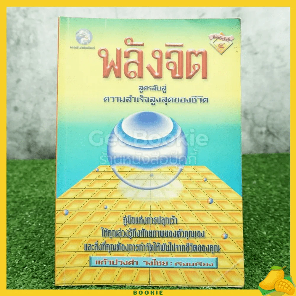 พลังจิต - แก้วปวงคำ วงไชย รูปที่ 1