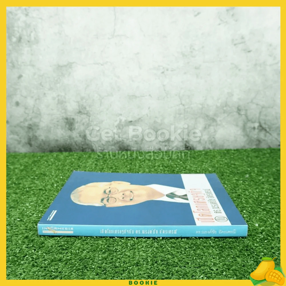 เปิดโลกเศรษฐกิจกับ ดร.ณรงค์ชัย อัครเศรณ์ รูปที่ 2