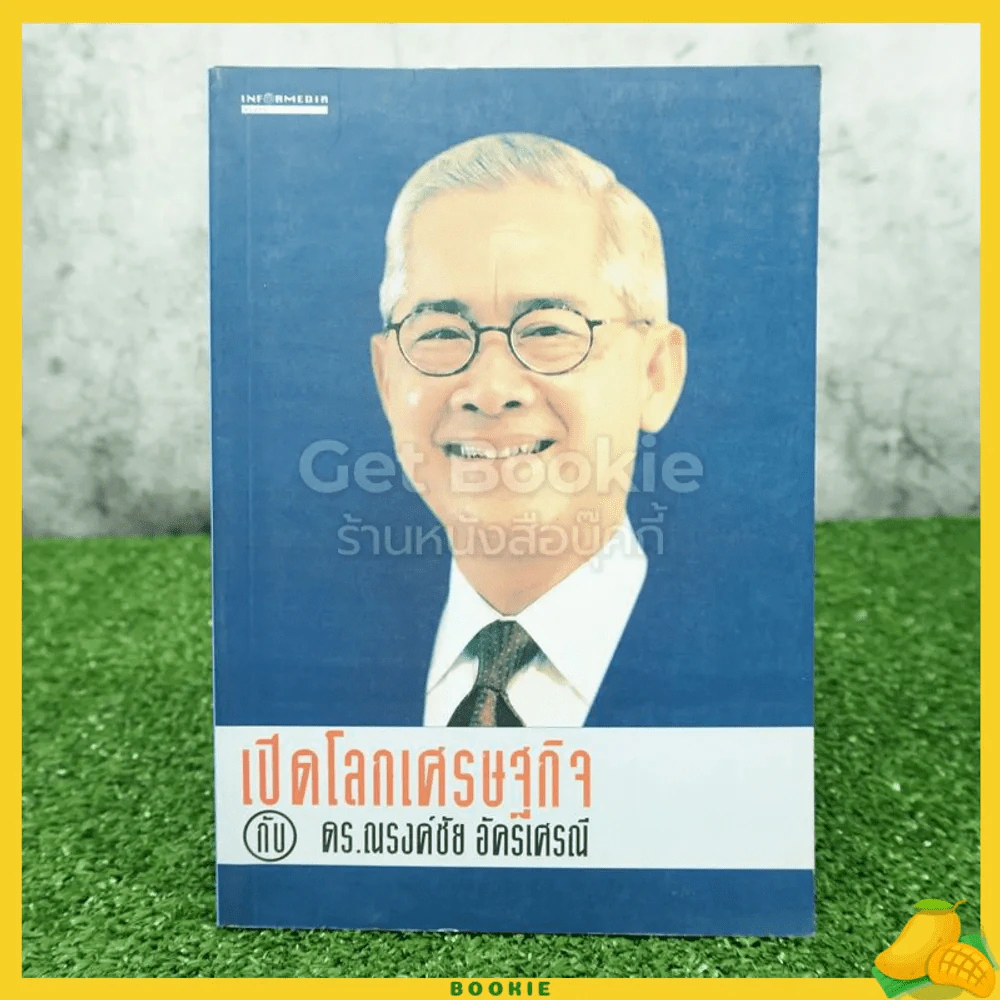 เปิดโลกเศรษฐกิจกับ ดร.ณรงค์ชัย อัครเศรณ์ รูปที่ 1