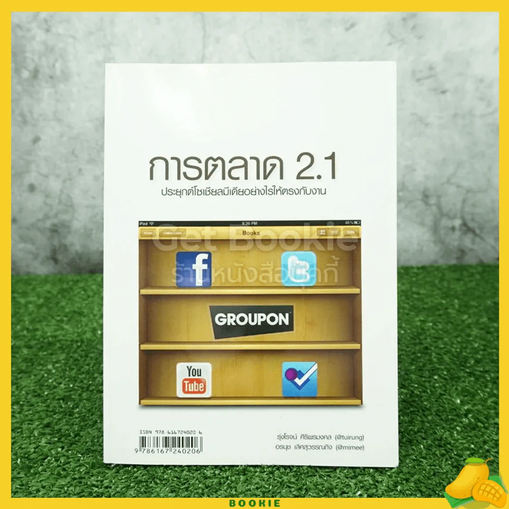 การตลาด 2.1 ประยุกต์โซเชียลมีเดียอย่างไรให้ตรงกับงาน รูปที่ 1