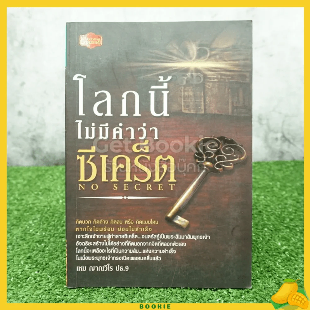 โลกนี้ไม่มีคำว่าซีเคร็ด - เหม ญาณวีโร ปธ.9 รูปที่ 1