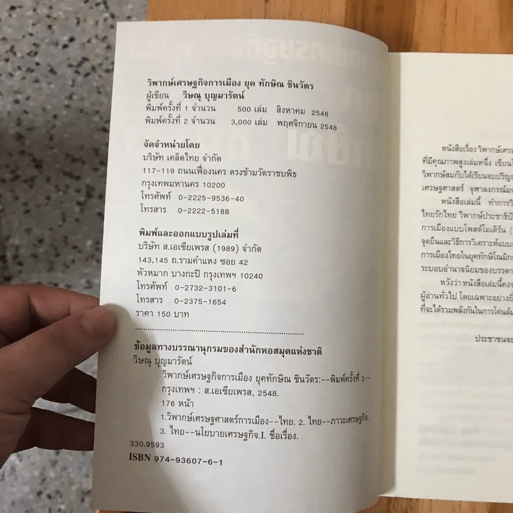 วิพากษ์เศรษฐกิจการเมือง ยุค ทักษิณ ชินวัตร รูปที่ 5