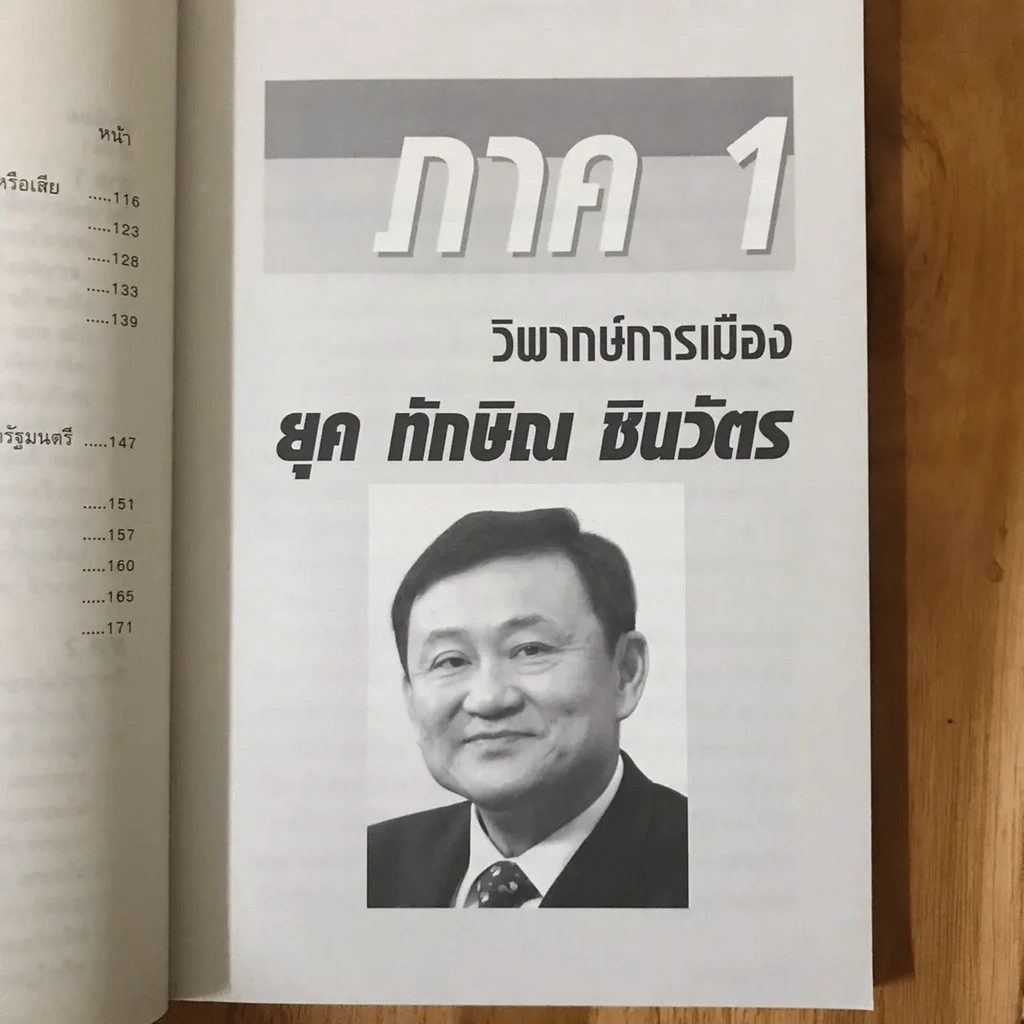 วิพากษ์เศรษฐกิจการเมือง ยุค ทักษิณ ชินวัตร รูปที่ 11