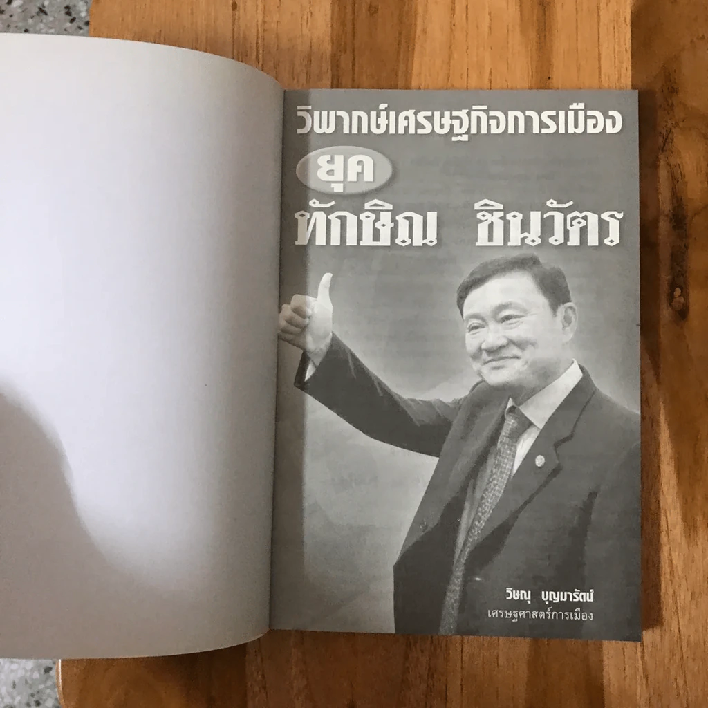 วิพากษ์เศรษฐกิจการเมือง ยุค ทักษิณ ชินวัตร รูปที่ 4