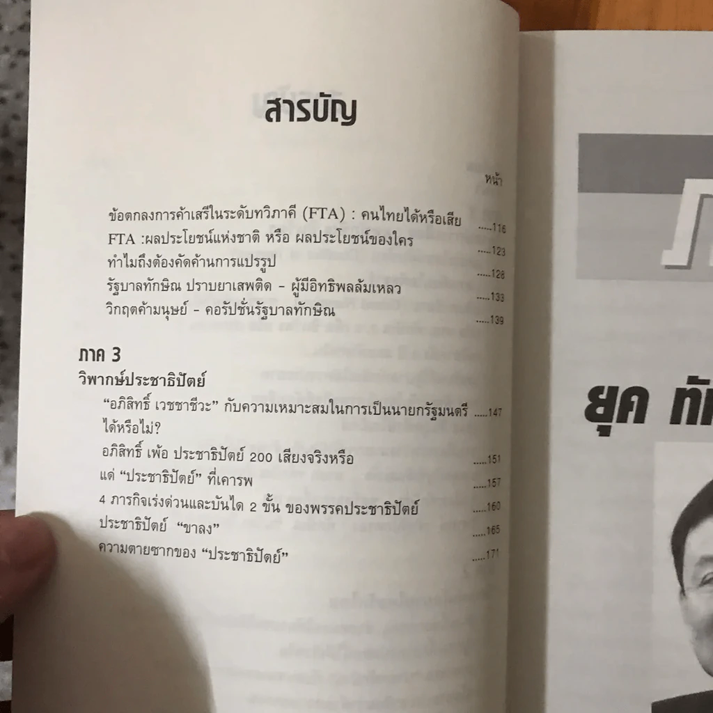 วิพากษ์เศรษฐกิจการเมือง ยุค ทักษิณ ชินวัตร รูปที่ 10