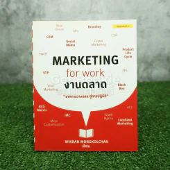 Marketing for work งานตลาด จากการวางแผน สู่การปฏิบัติ รูปที่ 1