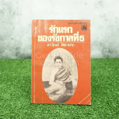 รักแรกของรัชกาลที่ 5 - ลาวัณย์ โชตามระ