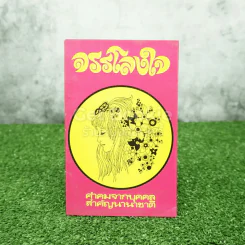 จรรโลงใจ คำคมจากบุคคลสำคัญนานาชาติ รูปที่ 1