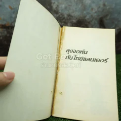 ลุงจอห์นกับไทยแลนเดอร์ - เวทิน ศันสนีเวทย์ (พิมพ์ครั้งแรก) รูปที่ 3