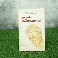 ลุงจอห์นกับไทยแลนเดอร์ - เวทิน ศันสนีเวทย์ (พิมพ์ครั้งแรก) รูปที่ 1