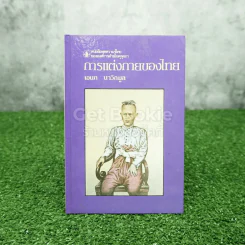 หนังสือชุดความรู้ไทยขององค์การค้าของคุรุสภา การแต่งกายของไทย - เอนก นาวิกมูล รูปที่ 1