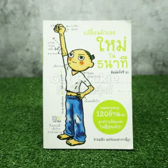 เปลี่ยนตัวเองใหม่ใน 5 นาที รูปที่ 1