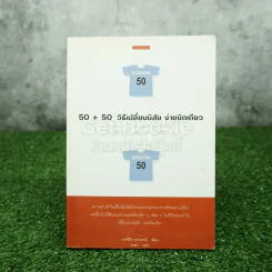 50+50 วิธีเปลี่ยนนิสัย ง่ายนิดเดียว รูปที่ 1