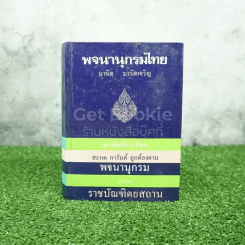 พจนานุกรมไทย ฉบับราชบัณฑิตยสถาน - มานิต มานิตเจริญ รูปที่ 1