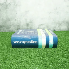พจนานุกรมไทย ฉบับราชบัณฑิตยสถาน - มานิต มานิตเจริญ รูปที่ 2