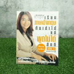 เรียนภาษาอังกฤษกันเข้าไปแต่พูดไม่ได้สักที เล่ม 1 ครูเคท รูปที่ 1