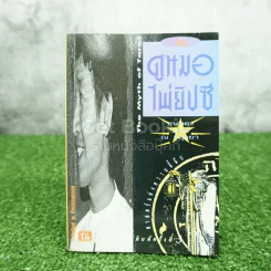 วิธีดูหมอไพ่ยิปซี - ขุนทอง อสุนี ณ อยุธยา รูปที่ 1