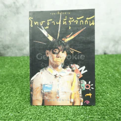 โทษฐานที่รู้จักกัน - โน๊ต อุดม รูปที่ 1