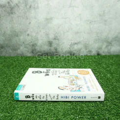 8 พลังเสกหนึ่งวันธรรมดากลายเป็นวันพิเศษ Hibi Power (พิมพ์ครั้งแรก) รูปที่ 2