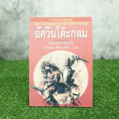 อัศวินโต๊ะกลม - Jacqueline Mirande รูปที่ 1