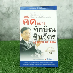 คิดอย่าง ทักษิณ ชินวัตร รูปที่ 1