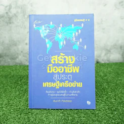 สร้างมืออาชีพสู่ประตูเศรษฐีเครือข่าย - สมชาติ กิจยรรยง รูปที่ 1