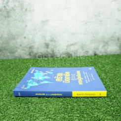 สร้างมืออาชีพสู่ประตูเศรษฐีเครือข่าย - สมชาติ กิจยรรยง รูปที่ 2