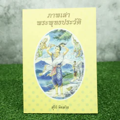 ภาพเล่าพระพุทธประวัติ - สุรีย์ มีผลกิจ (ด้านในเป็นภาพสี) รูปที่ 1