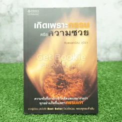 เกิดเพราะกรรมหรือความซวย - ทันตแพทย์สม สุจีรา รูปที่ 1