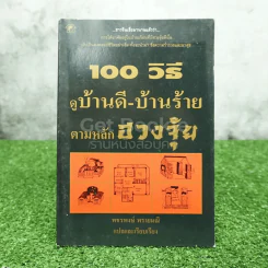 100 วิธีดูบ้านดี-บ้านร้าย ตามหลักฮวงจุ้ย รูปที่ 1