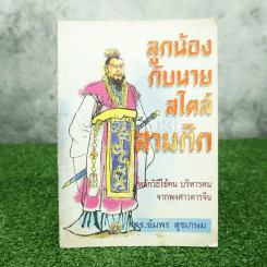 ลูกน้องกับนายสไตล์สามก๊ก - ดร.อัมพร สุขเกษม รูปที่ 1