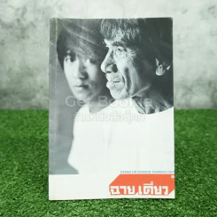 ฉายเดี่ยว - โน๊ต อุดม แต้พานิช รูปที่ 1