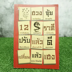 ฮวงจุ้ย 12 ราศี ปรับแล้วดีเปลี่ยนเฮง