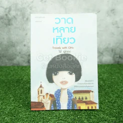 วาดหลายเที่ยว Travels With OH + โอ๋ ฟูตอง รูปที่ 1