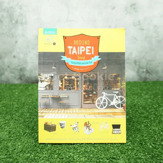 Around Taipei ไปทุกที่ที่ทัวร์ไม่พาไป รูปที่ 1