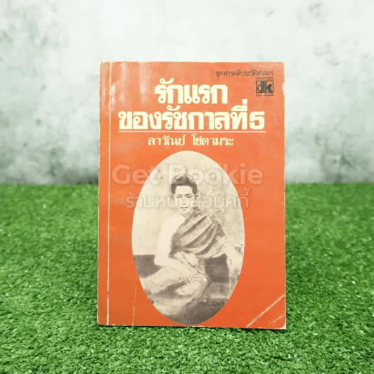 รักแรกของรัชกาลที่ 5 - ลาวัณย์ โชตามระ รูปที่ 1