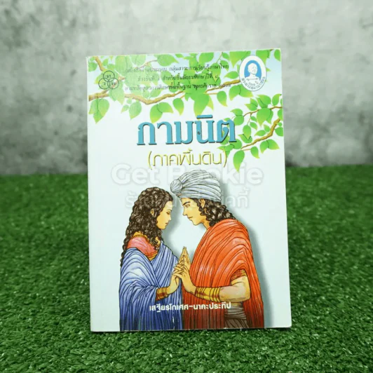 กามนิต (ภาคพื้นดิน) - เสฐียรโกเศศ นาคะประทีป รูปที่ 1